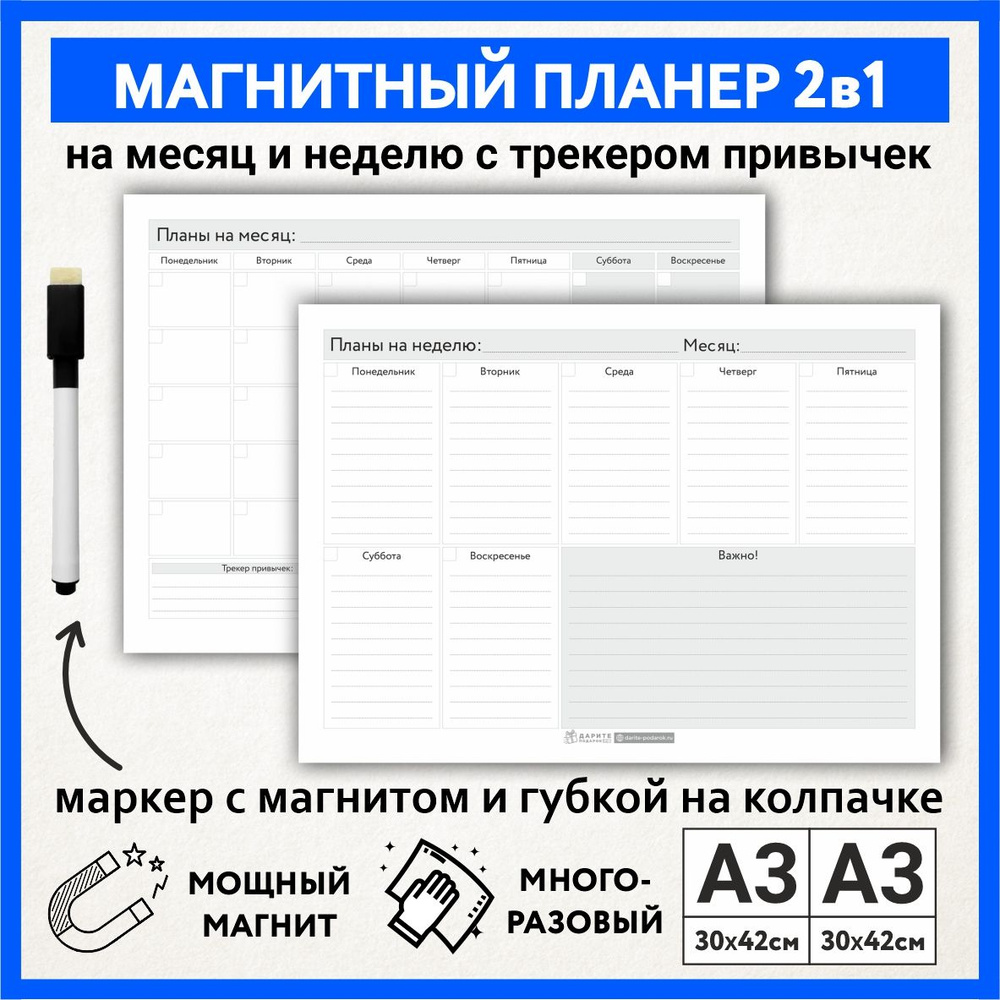 Планер магнитный 2 в 1, А3 - на месяц с трекером привычек, А3 - на неделю с важными заметками, маркер #1