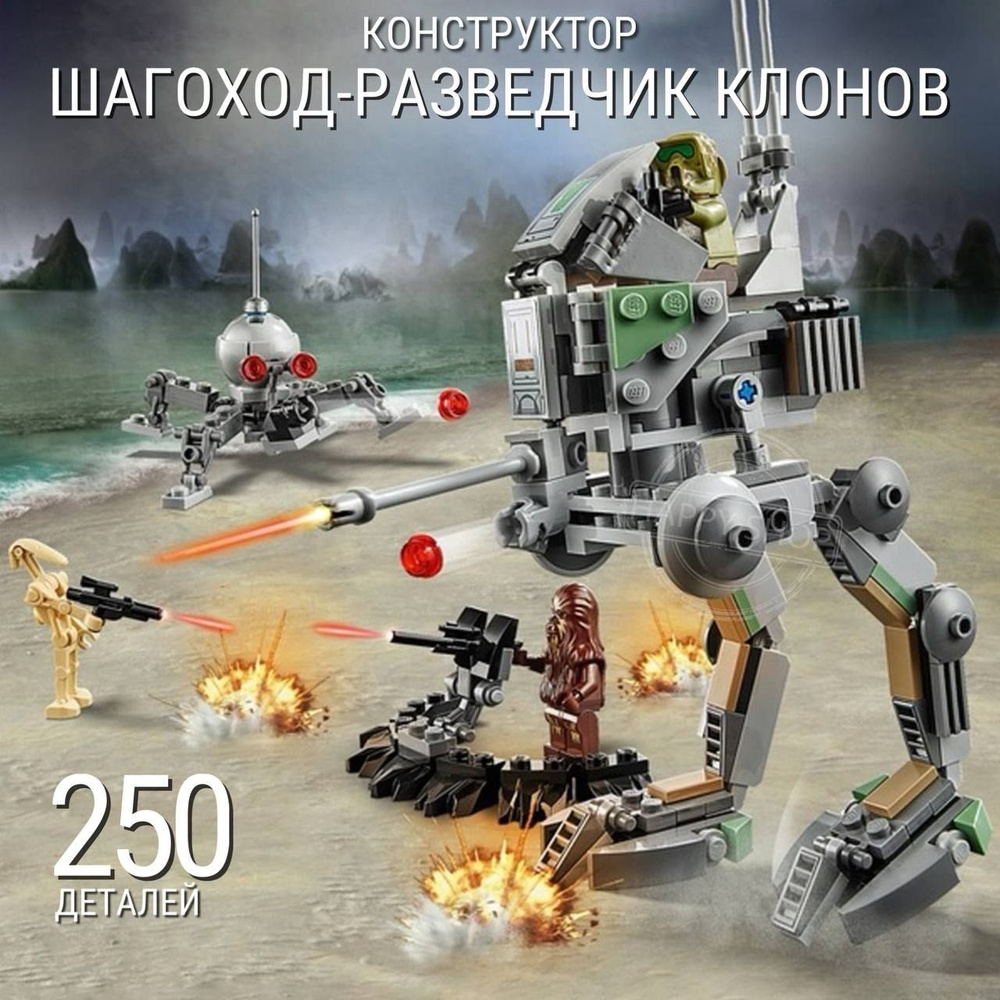 Конструктор Star Wars Звездные войны Шагоход-разведчик клонов 250 деталей / подарок мальчику Стар варс #1