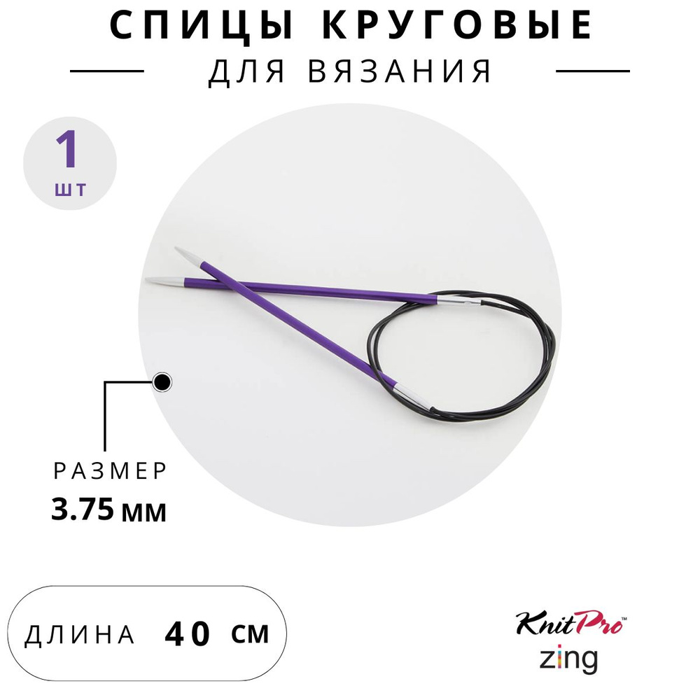 47068 Спицы для вязания круговые Zing Knit Pro 3,75 мм 40 см, аметистовый  #1