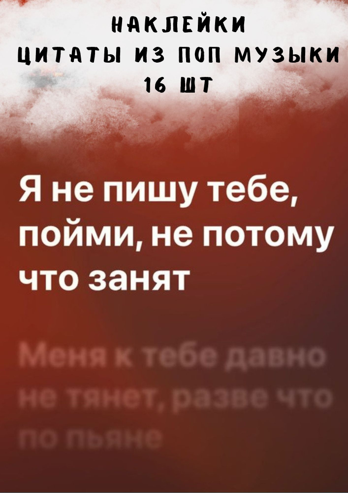 Набор наклеек стикеров "Цитаты из песен" 16 штук 4,5 x 6,5 см для телефона, ежедневника, ноутбука  #1