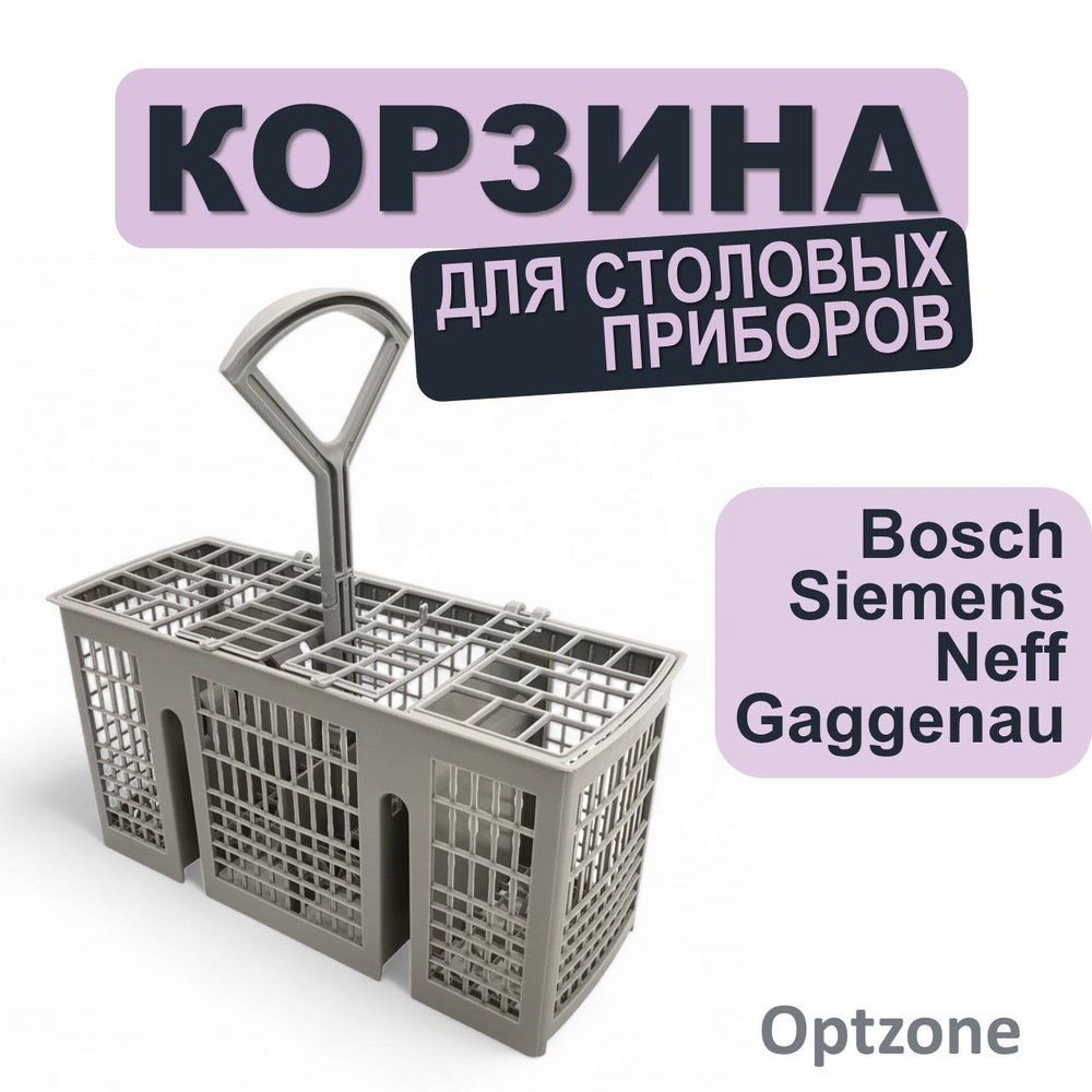 Корзина для столовых приборов для посудомоечной машины (посудомойки) Bosch, Siemens, Neff, Gaggenau  #1