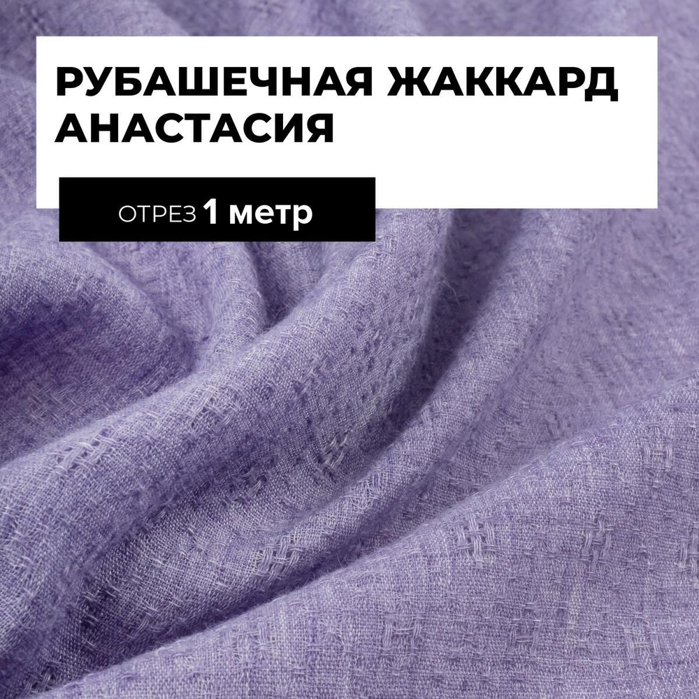 Ткань для шитья и рукоделия Рубашечная жаккард Анастасия, отрез 1 м * 150 см, цвет сиреневый  #1
