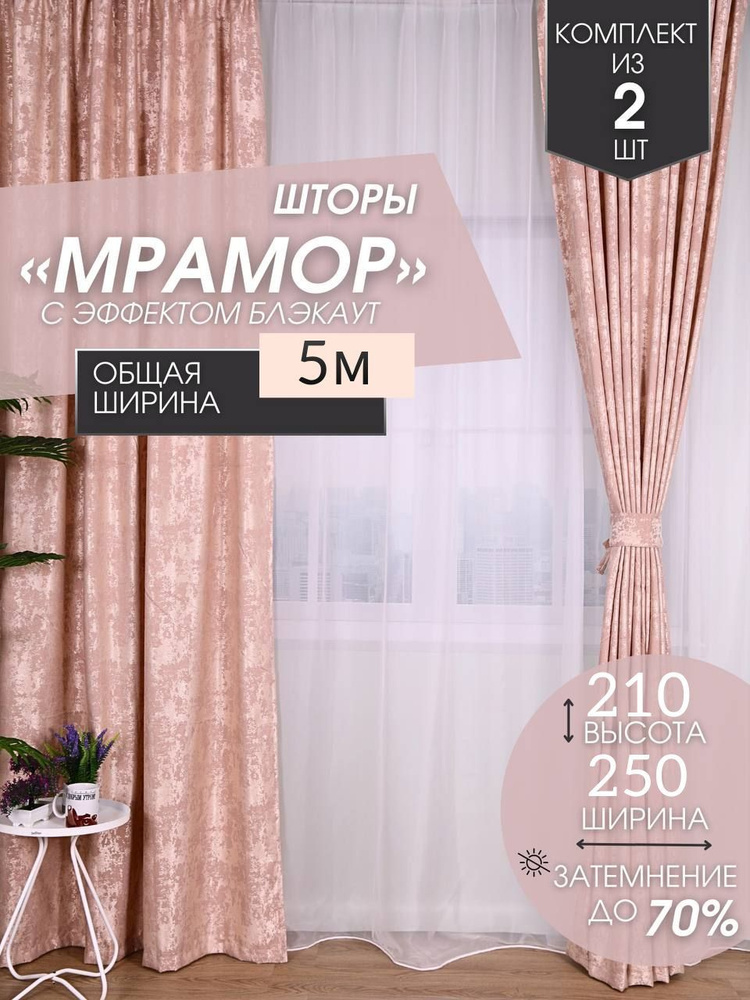 Комплект штор 210 см х 500 см, бежевый #1