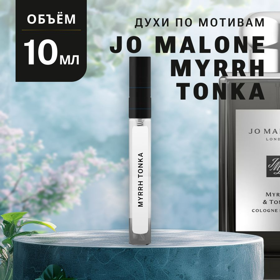 Масляные Духи MYRRH TONKA #1