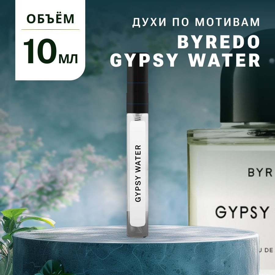 Масляные Духи GYPSY WATER #1