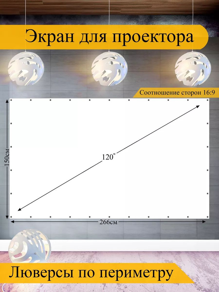 Экран для проектора 120" #1