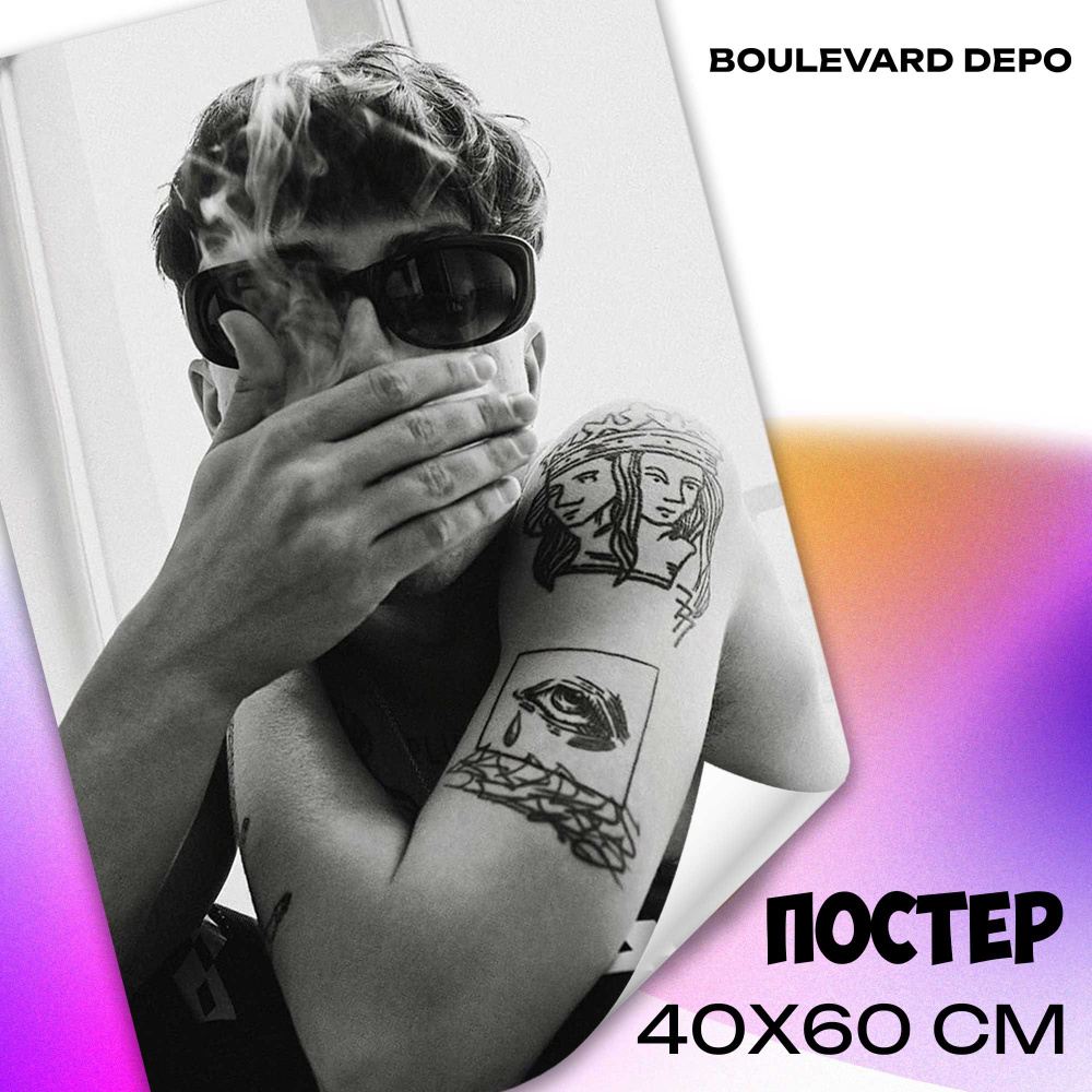 Постеры на стену интерьерные Boulevard Depo 40x60 см постер #1