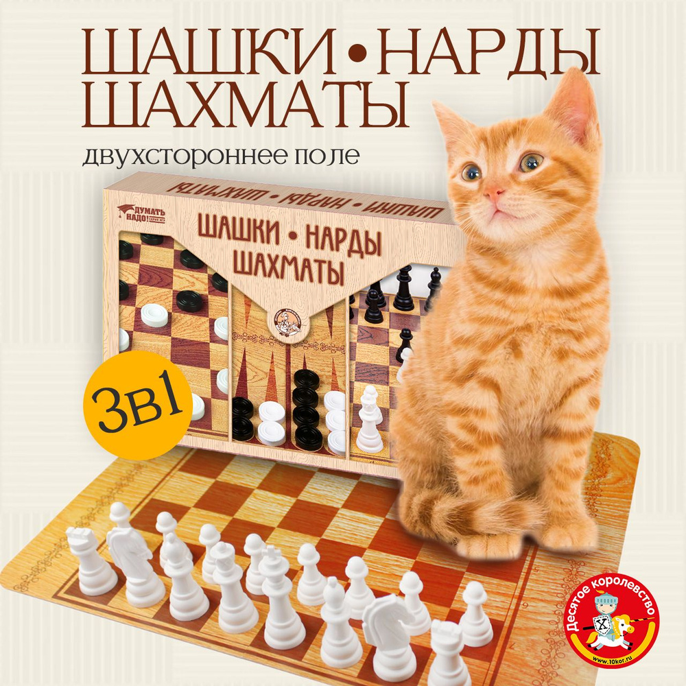 Настольные классические игры "Шашки, Нарды, Шахматы" большие 3 в 1 (подарок на день рождения, для мальчика, #1