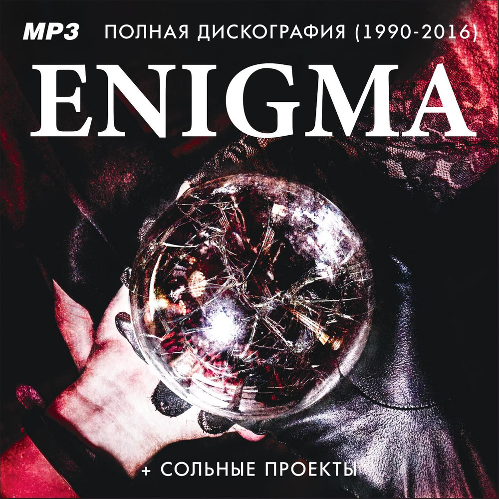 Enigma - Полная дискография (1990-2016) + Сольные проекты (Запись на CDR) (MP3)  #1