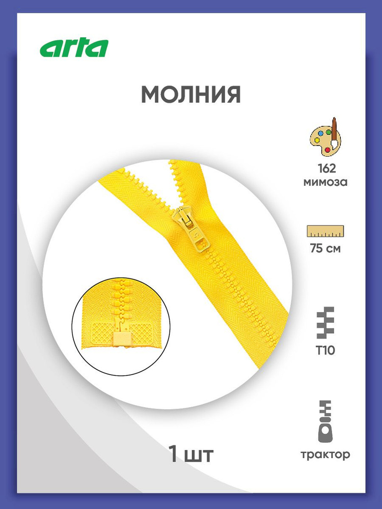 Молния разъемная трактор застежка, Т10 (Латвия), размер 6 мм, 1 замок, 75 см, 2076, Arta-F  #1