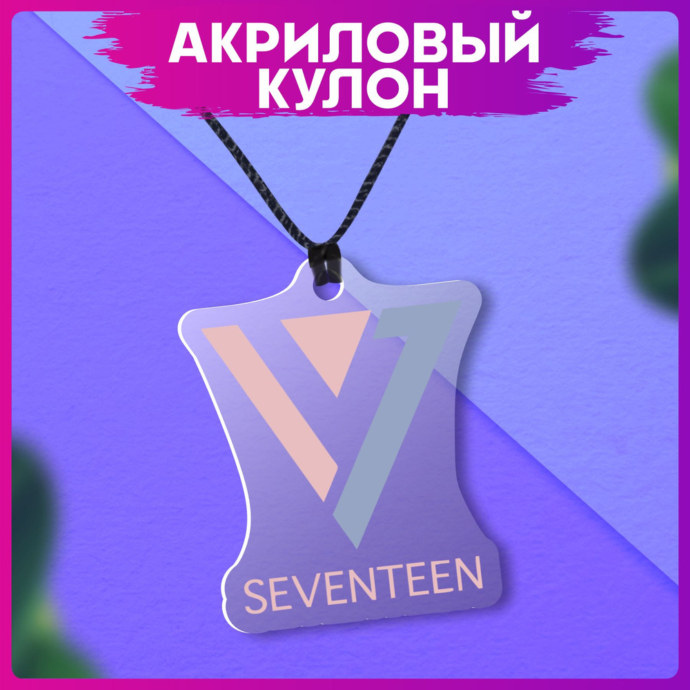 Акриловый Кулон кпоп Seventeen #1