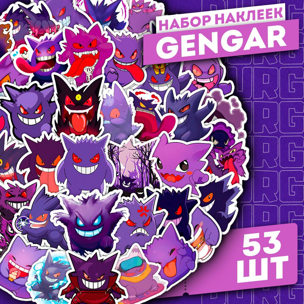 Набор самоклеящихся виниловых наклеек Gengar 53 шт. #1