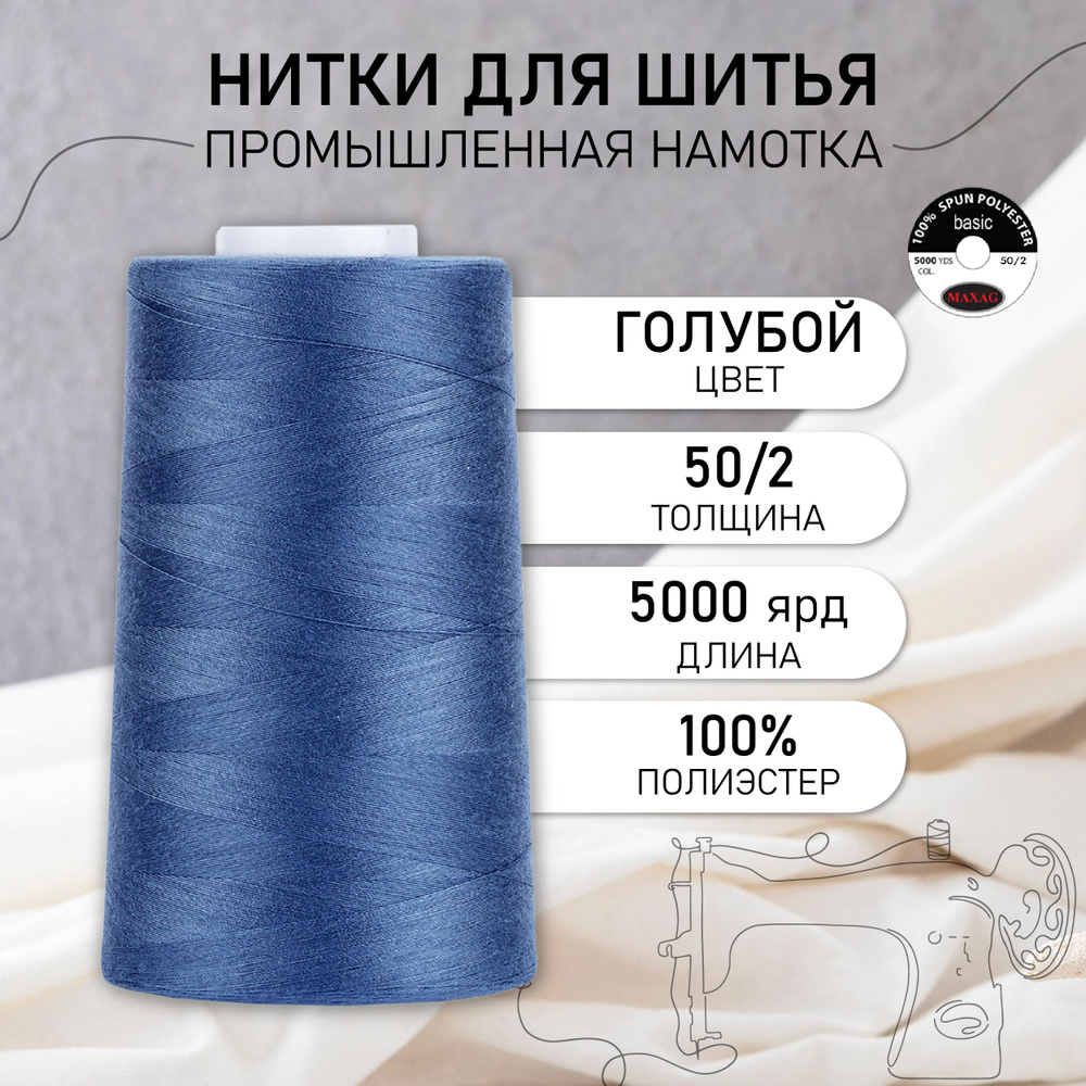 Нитки для швейных машин и оверлока промышленные MAXag basic голубой 50/2 длина 5000 ярд 4570 метров полиэстер #1