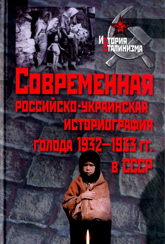 Современная российско-украинская историография голода 1932-1933 гг. в СССР | Кондрашин Виктор Викторович #1