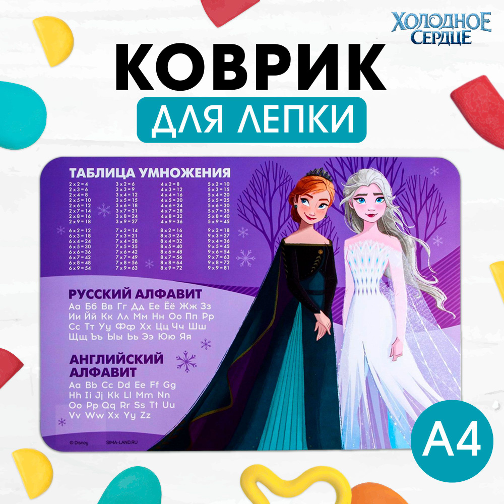 Коврик для лепки Disney Холодное сердце, для лепки и творчества, формат А3, для девочек, с таблицей умножения, #1