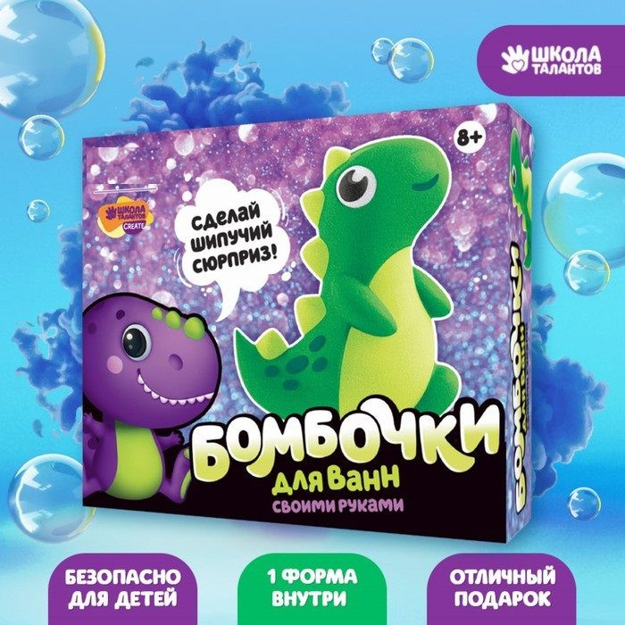 Бомбочки для ванны своими руками Школа талантов "Веселый динозаврик" набор для детского творчества  #1