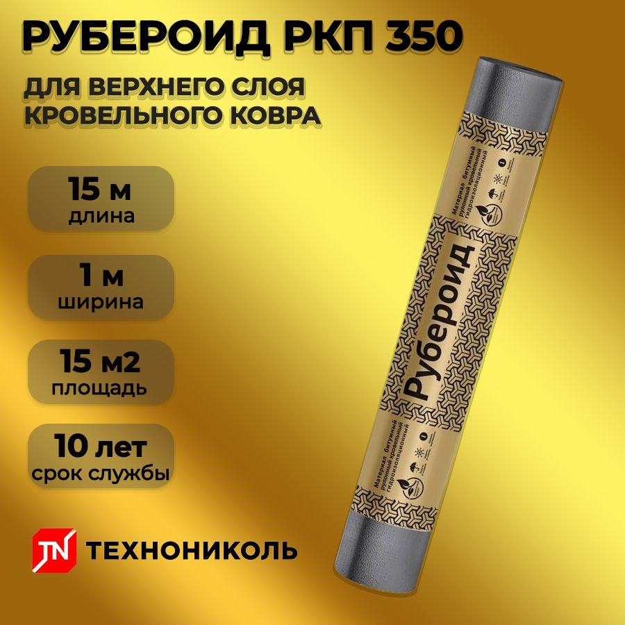 Рубероид кровельный РКП 350, 15 м2/ ТехноНиколь для крыши #1