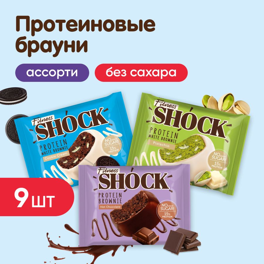 Протеиновое печенье без сахара Брауни FitnesShock, 9 шт, 3 вкуса: печенье, фисташка, шоколад  #1