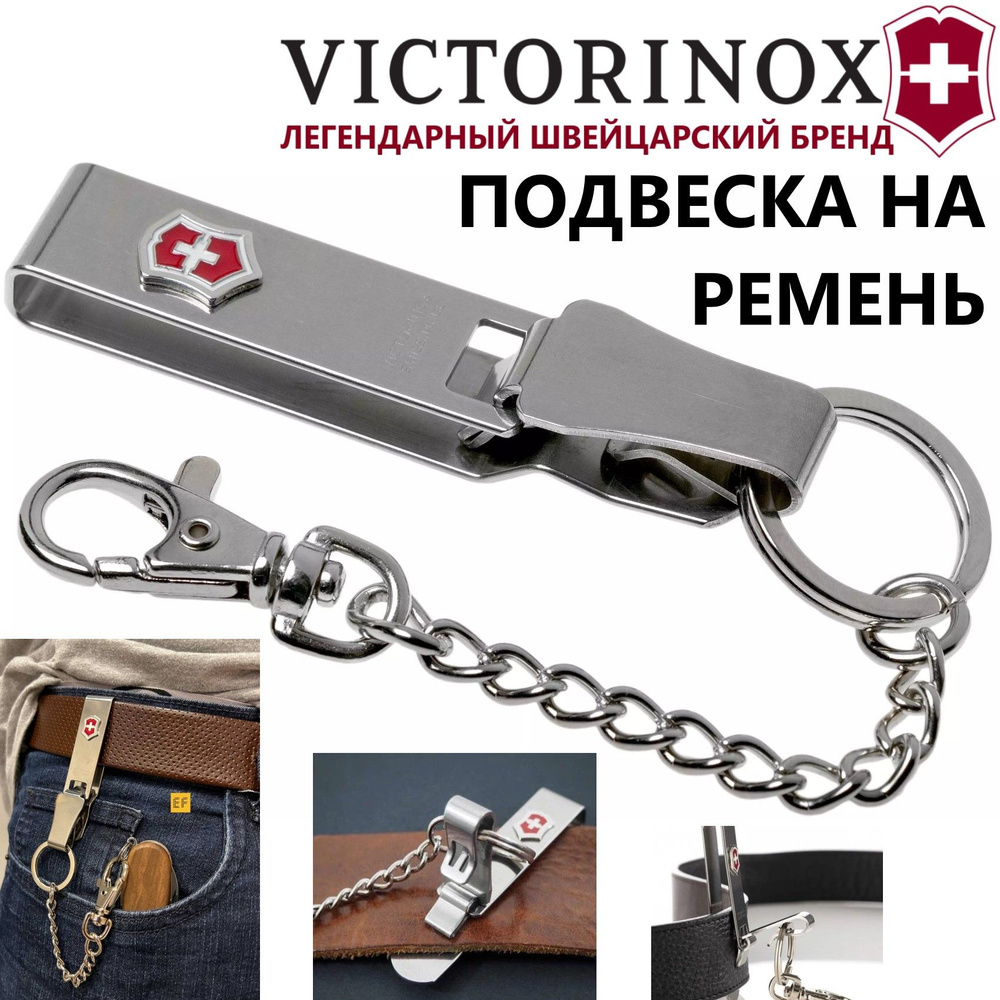 Подвеска VICTORINOX на ремень 4.1859 мультиклип #1