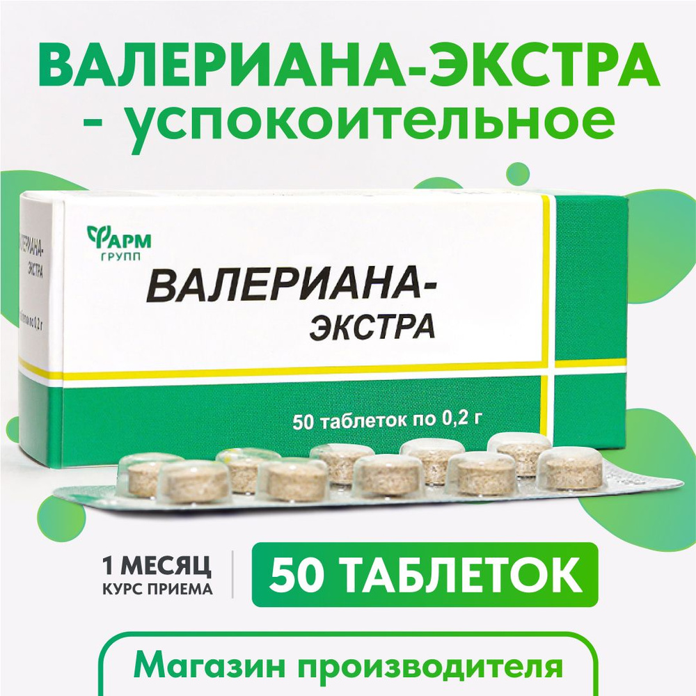 Валериана Экстракт таблетки 200 мг. №50 Успокоительное, для нервной системы, антистресс  #1