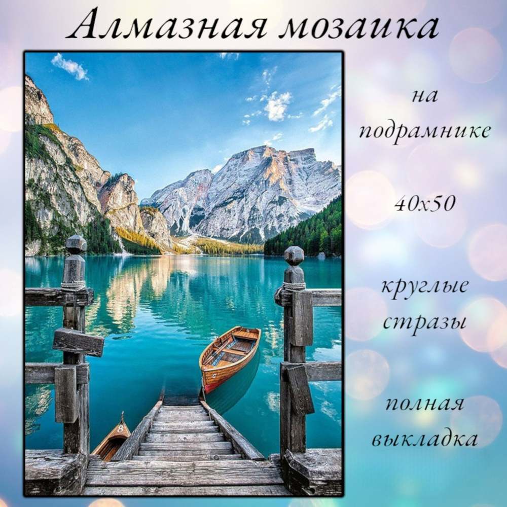 Алмазная мозаика,алмазная живопись на подрамнике 40х50 Картина стразами "Лодка у причала"  #1