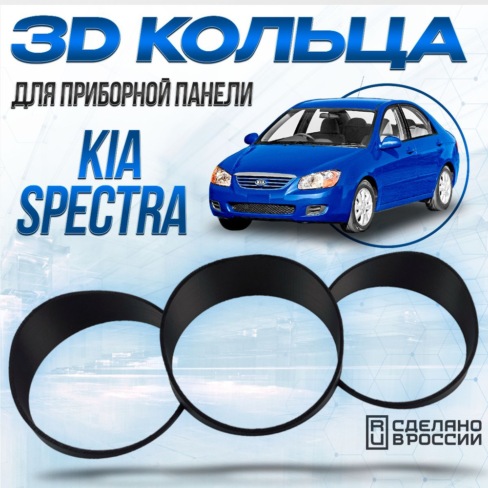 Кольца на панель приборов для Киа Спектра, Колодцы накладки для автомобиля  #1