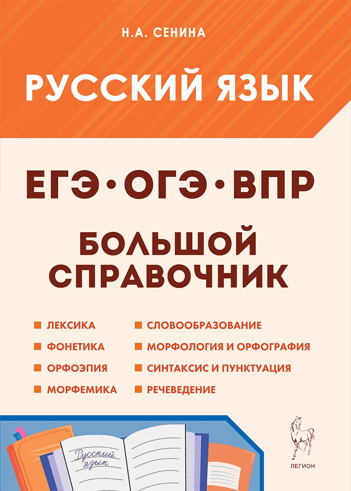 Русский язык. Большой справочник для подготовки к ВПР, ОГЭ и ЕГЭ. 5-е изд. | Сенина Наталья Аркадьевна #1