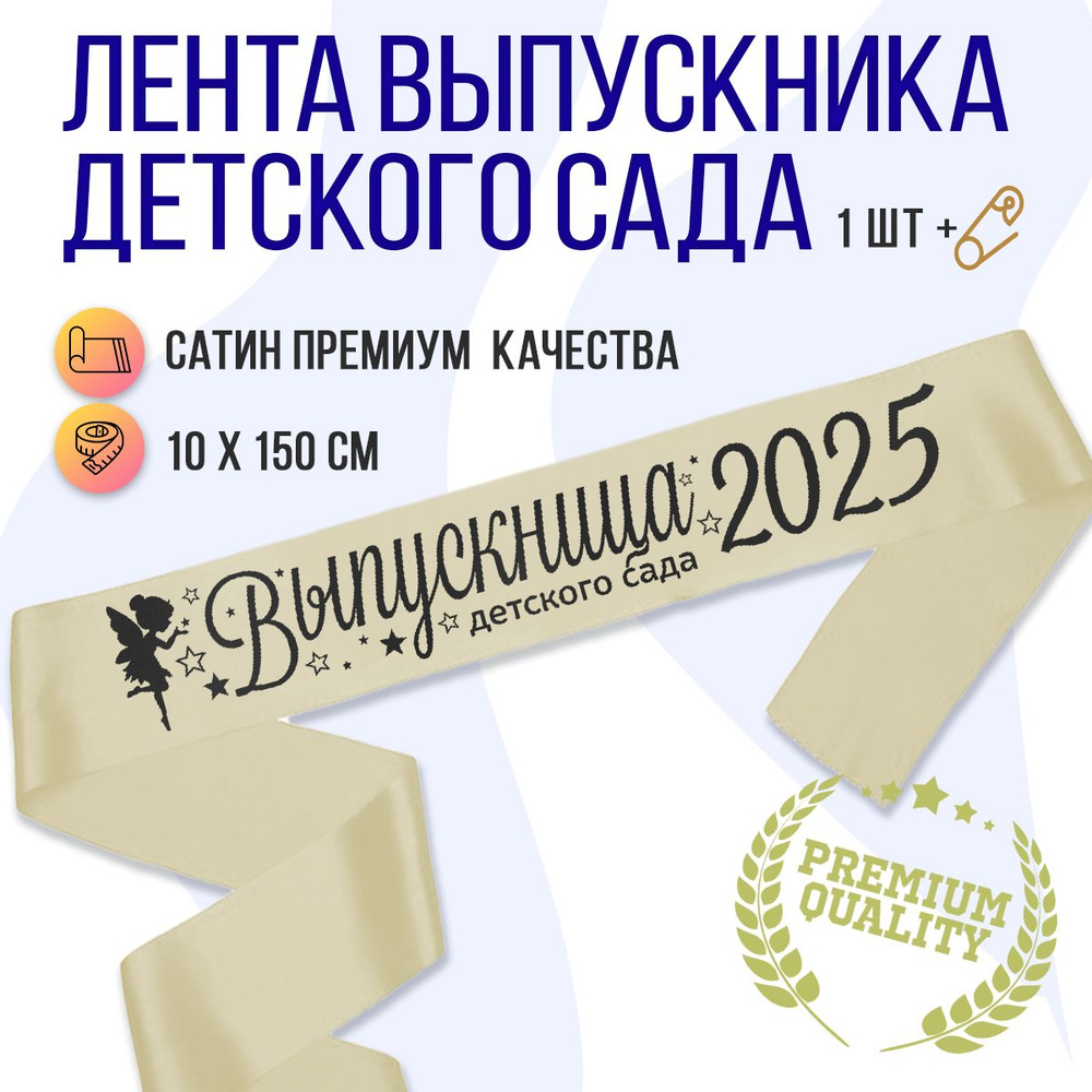 Лента Выпускница Детского сада 2025, бежевая с черным #1