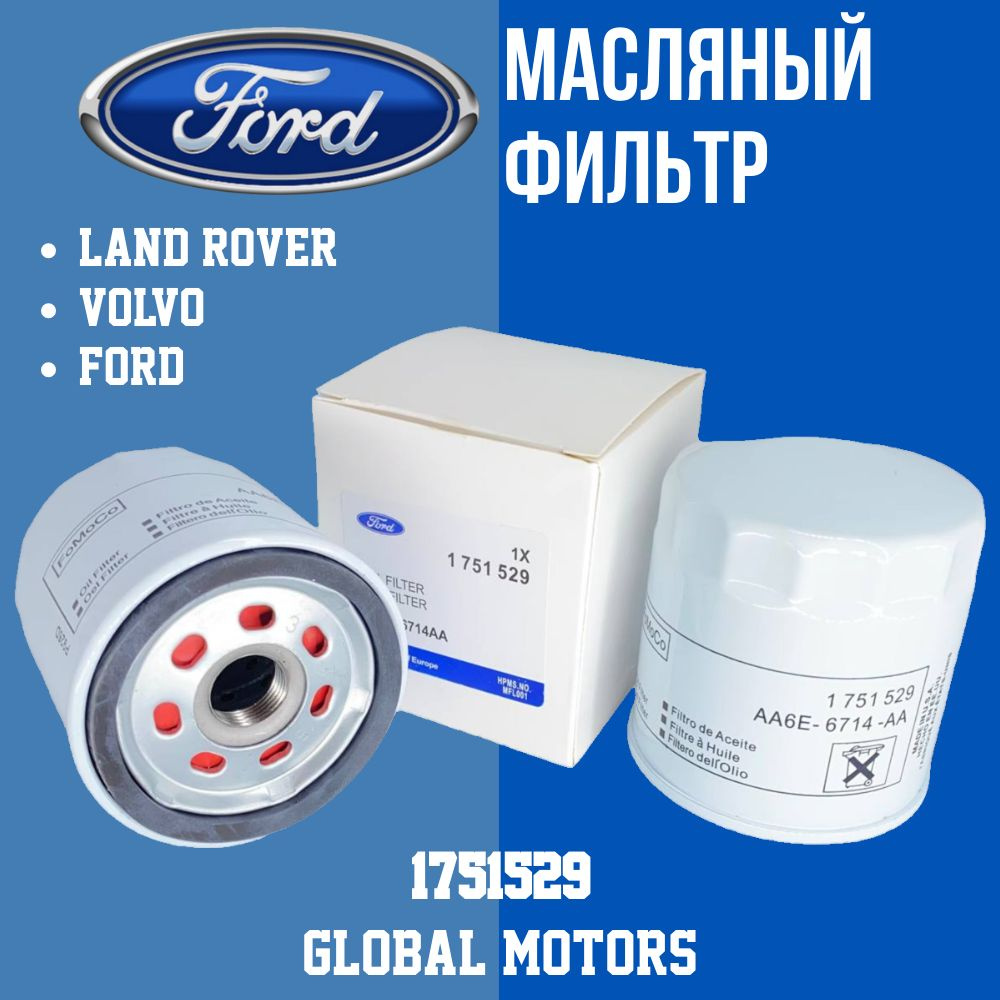 FORD Масляный фильтр 1751529 для FORD Mondeo Focus Fiesta C-Max S-Max/ LAND ROVER Discovery Sport, Freelander, #1