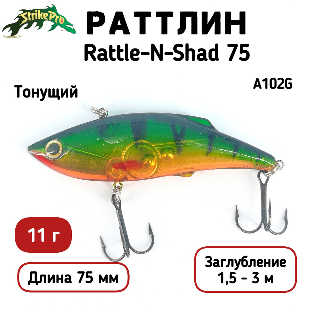 Воблер Раттлин Strike Pro Rattle-N-Shad 75, 75 мм, 11 гр, Тонущий, цвет: A102G  #1