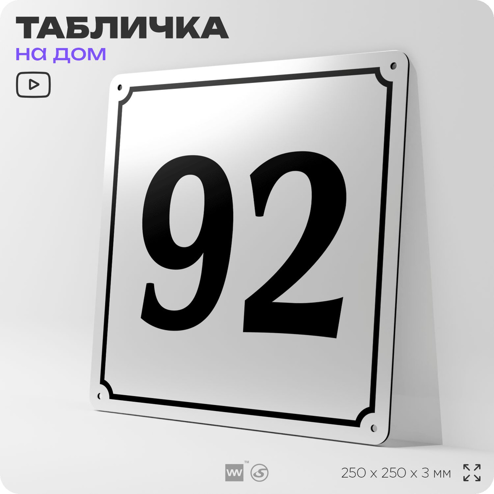 Адресная табличка с номером дома 92, на фасад и забор, белая, Айдентика Технолоджи  #1