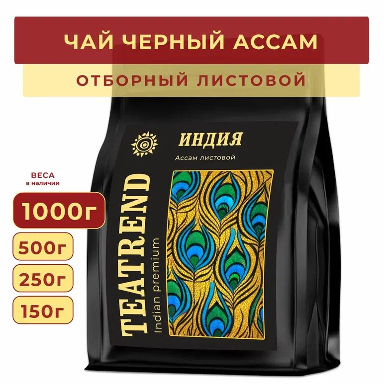 Чай Ассам черный листовой индийский 1000г, ИНДИЯ FBОР рассыпной чай, TEATREND  #1