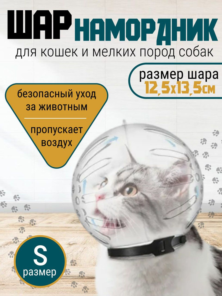 Намордник для кошек, котов, "пластиковый Шар" / Воротник, маска для груминга, для купания мелких собак, #1