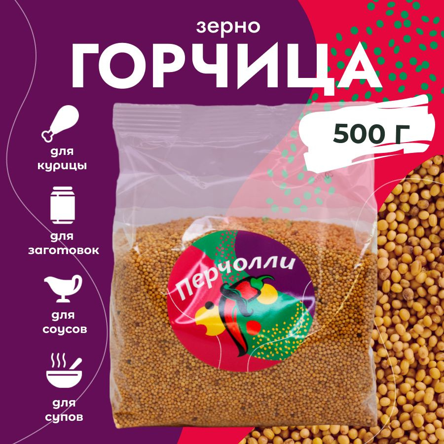 Зерна горчицы, 500 гр #1