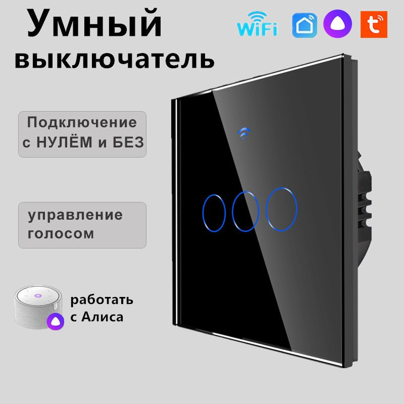 Умный выключатель с Алисой, wifi, сенсорный трехклавишный, подключение с нулем и без нуля, закаленное #1