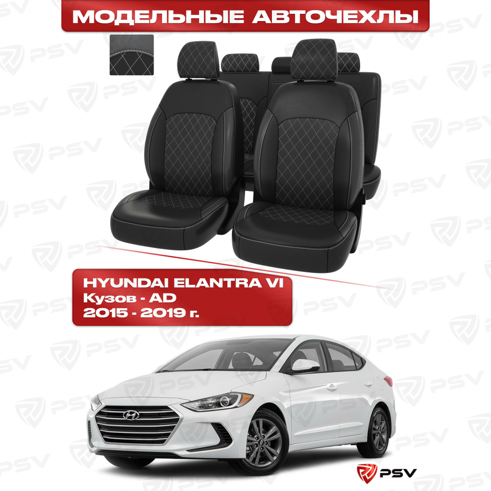 Чехлы в машину PSV для Hyundai Elantra VI (AD) 2015-2019 г - РОМБ/отстрочка белая, черная экокожа "Оригинал" #1