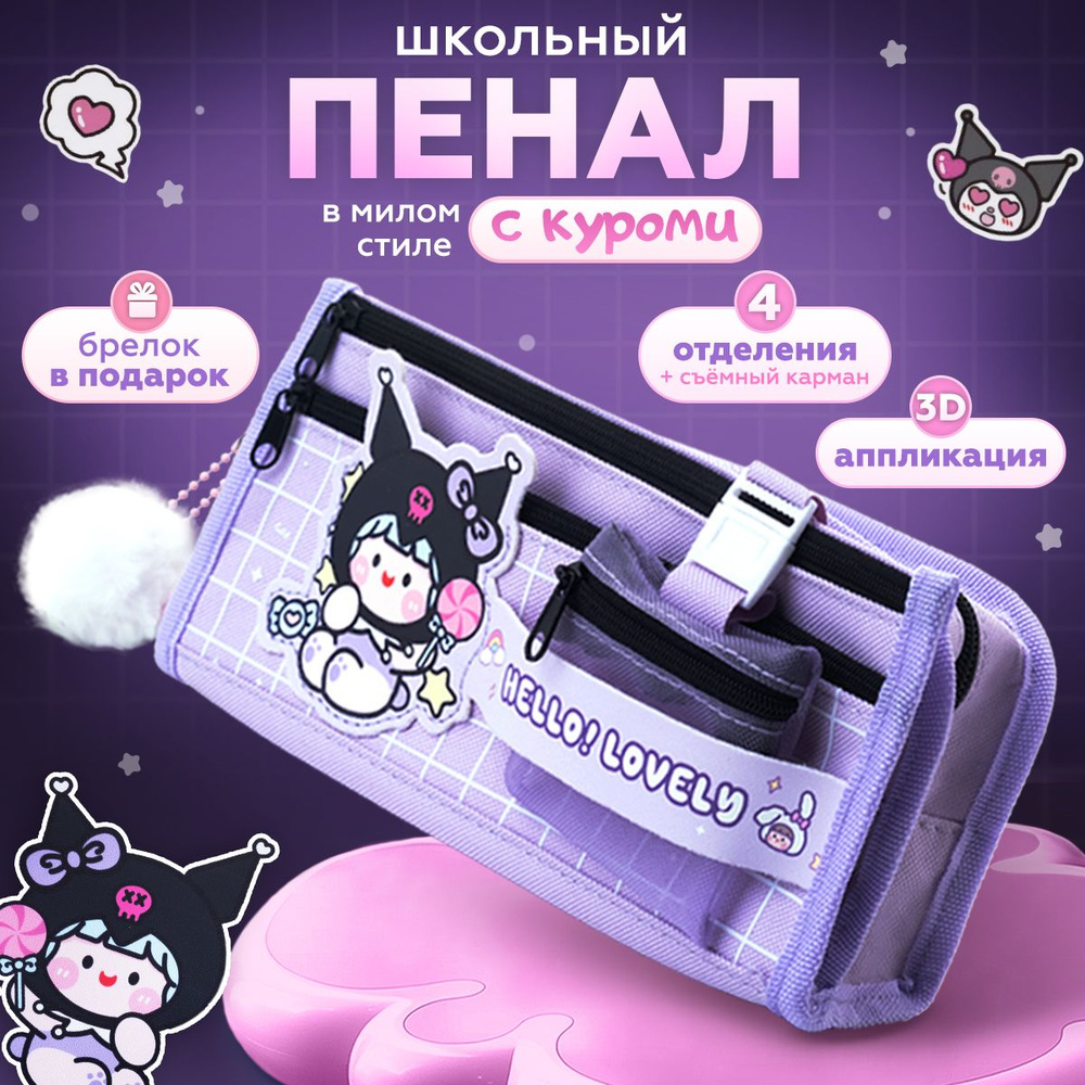 Пенал школьный с Куроми для девочек с брелком KAWAII BOX в белую клетку, подходит для карандашей  #1