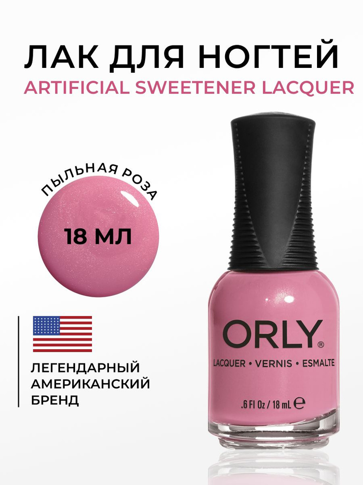 ORLY Лак для ногтей Чайная роза, розовый, пудровый, Плотный, без шимера, Artificial Sweetener, 18мл  #1