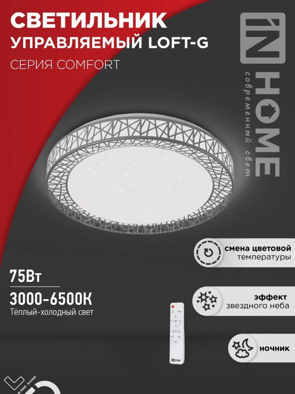 Светильник светодиодный COMFORT LOFT-G 75Вт 230В 3000-6500K 6000Лм 500x105мм с пультом ДУ IN HOME  #1