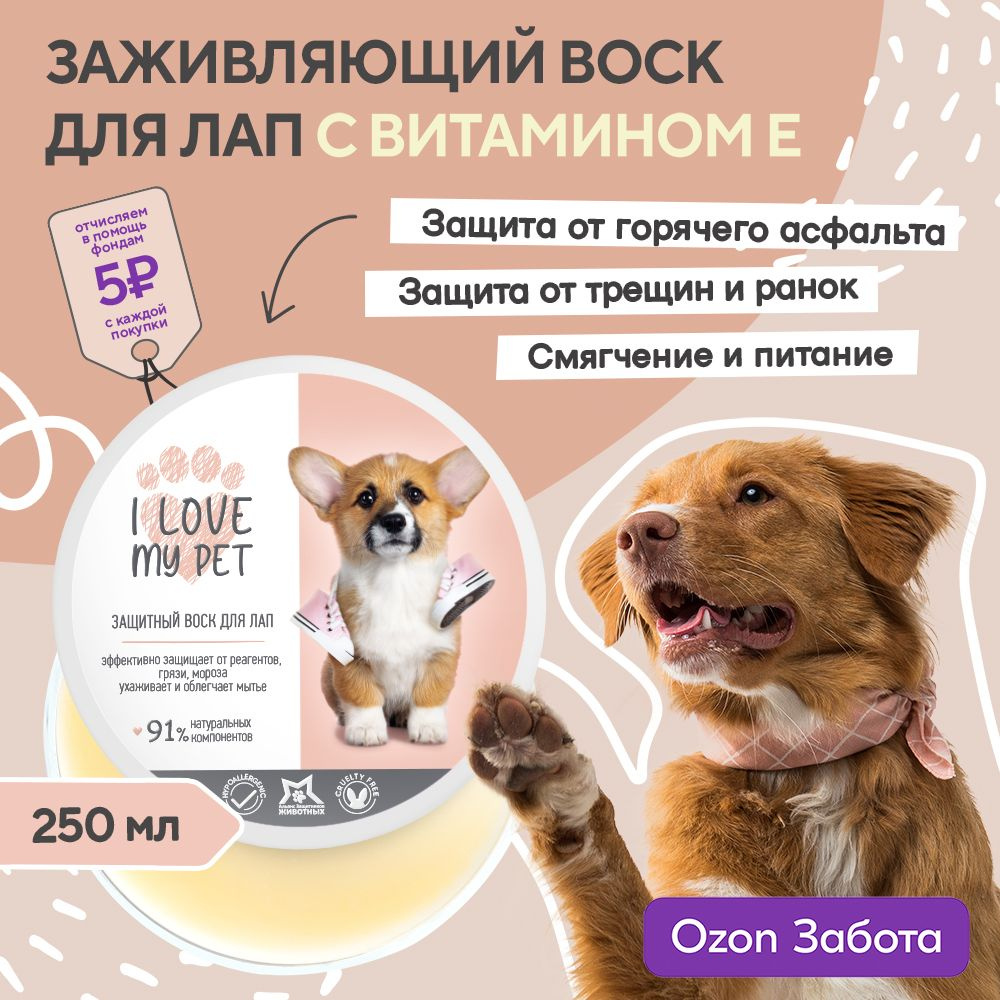 I love my pet Воск для лап собак и кошек, заживляющий питательный, защита от реагентов и трещин 250мл #1