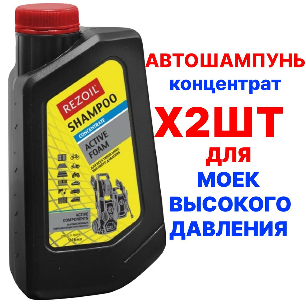 Шампунь концентрат REZOIL ACTIVE FOAM для всех типов моек высокого давления 0,946 л  #1