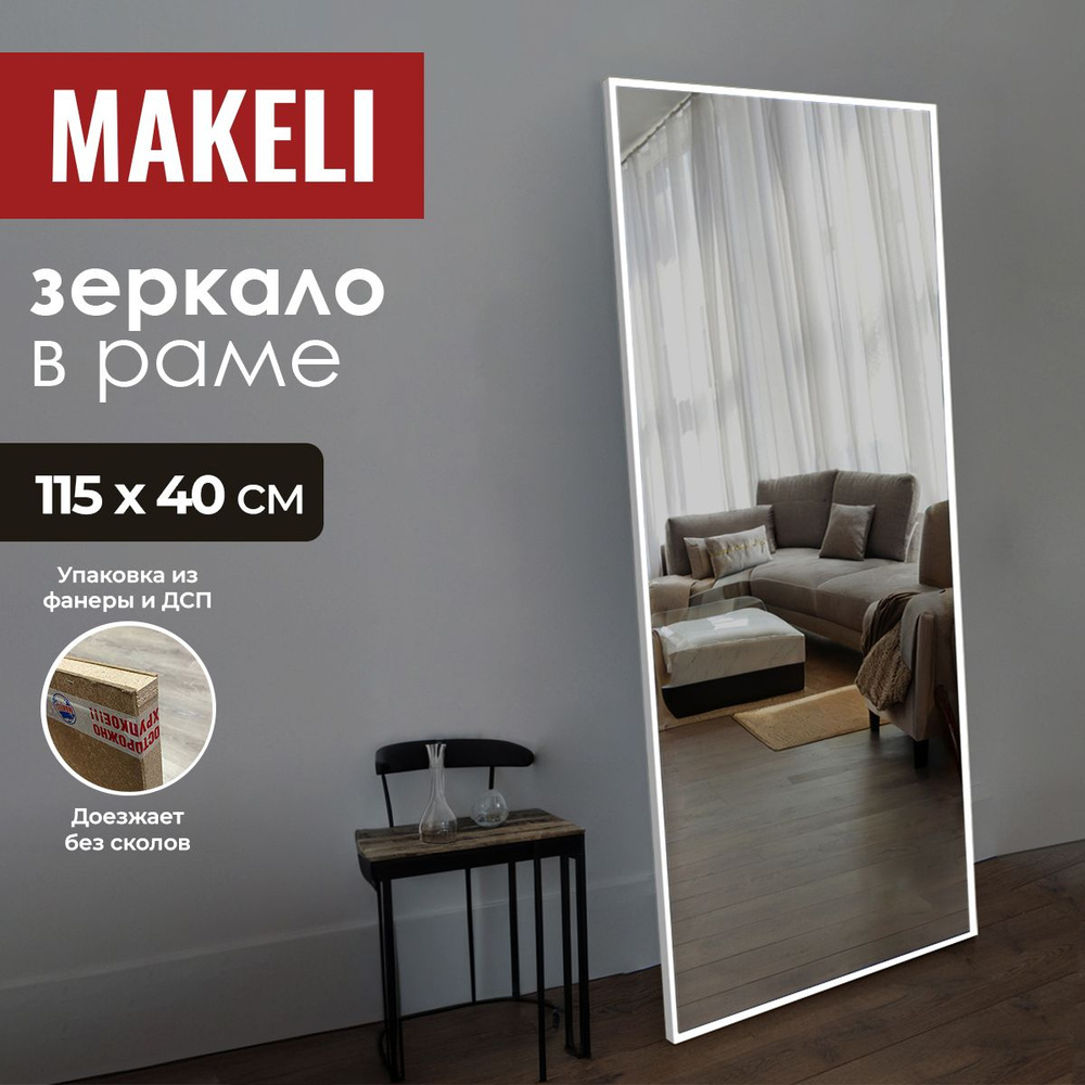 MAKELI Зеркало интерьерное, 40 см х 115 см, 1 шт #1