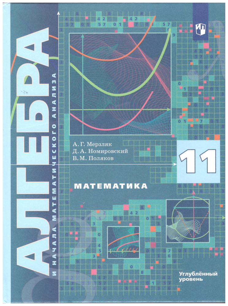 Мерзляк, Поляков: Алгебра и начала математического анализа. 11 класс. Учебник. Углубленный уровень. | #1