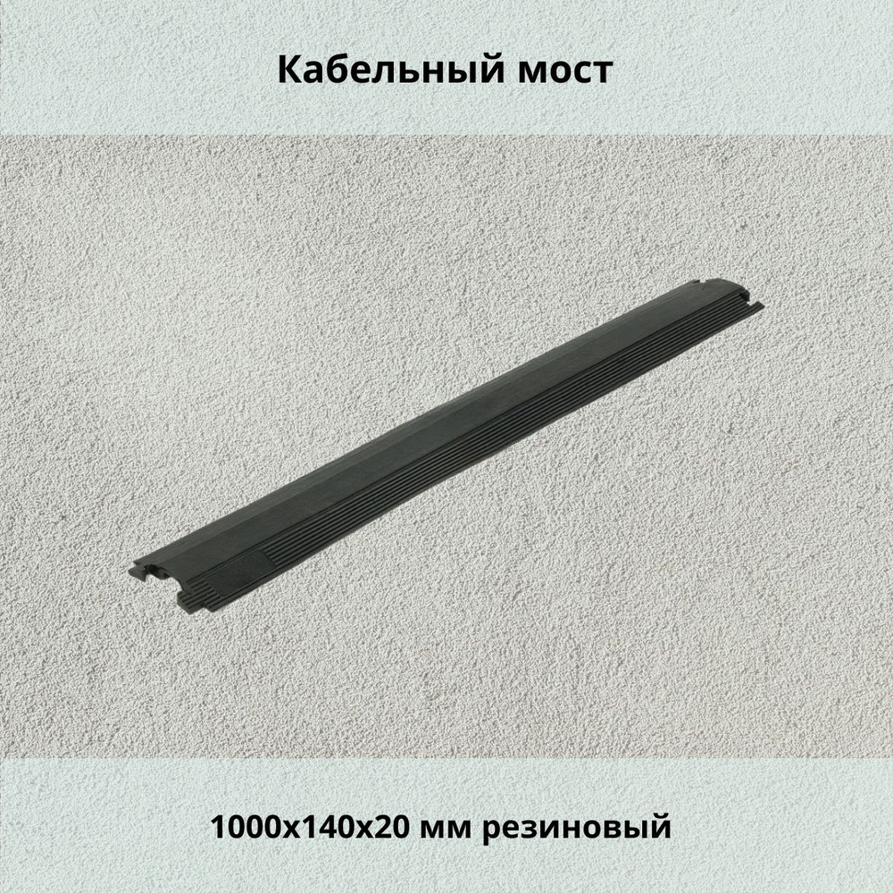 Кабельный мост 1000x140x20 мм резиновый #1