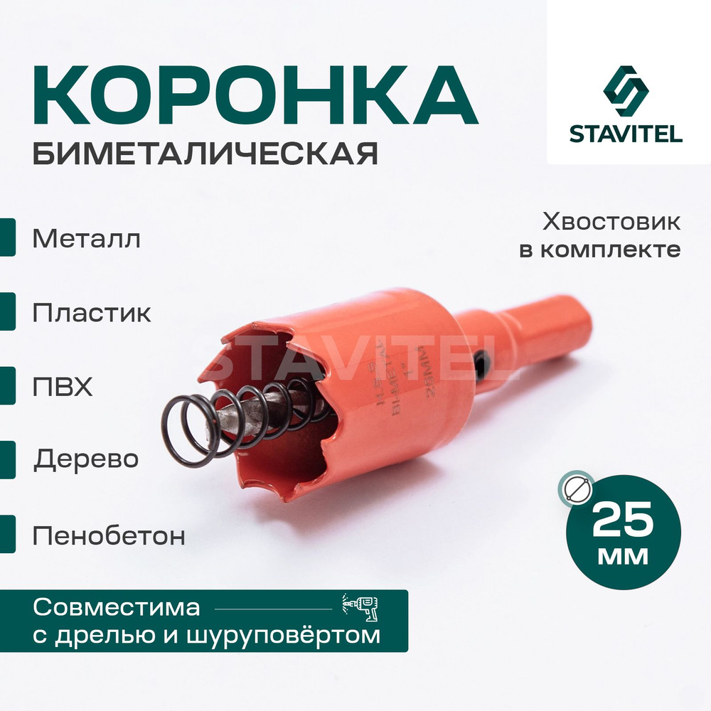 Коронка биметаллическая по металлу 25мм Stavitel #1