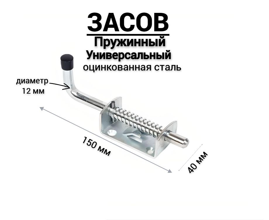 Засов для ворот Гаражный ЗД-12 150мм ПРУЖИННЫЙ, задвижка дверная, Симеко  #1