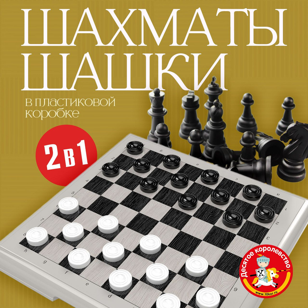 Настольные классические игры "Шашки-Шахматы" большие 2 в 1 в упаковке блистер (серые, подарок на день #1