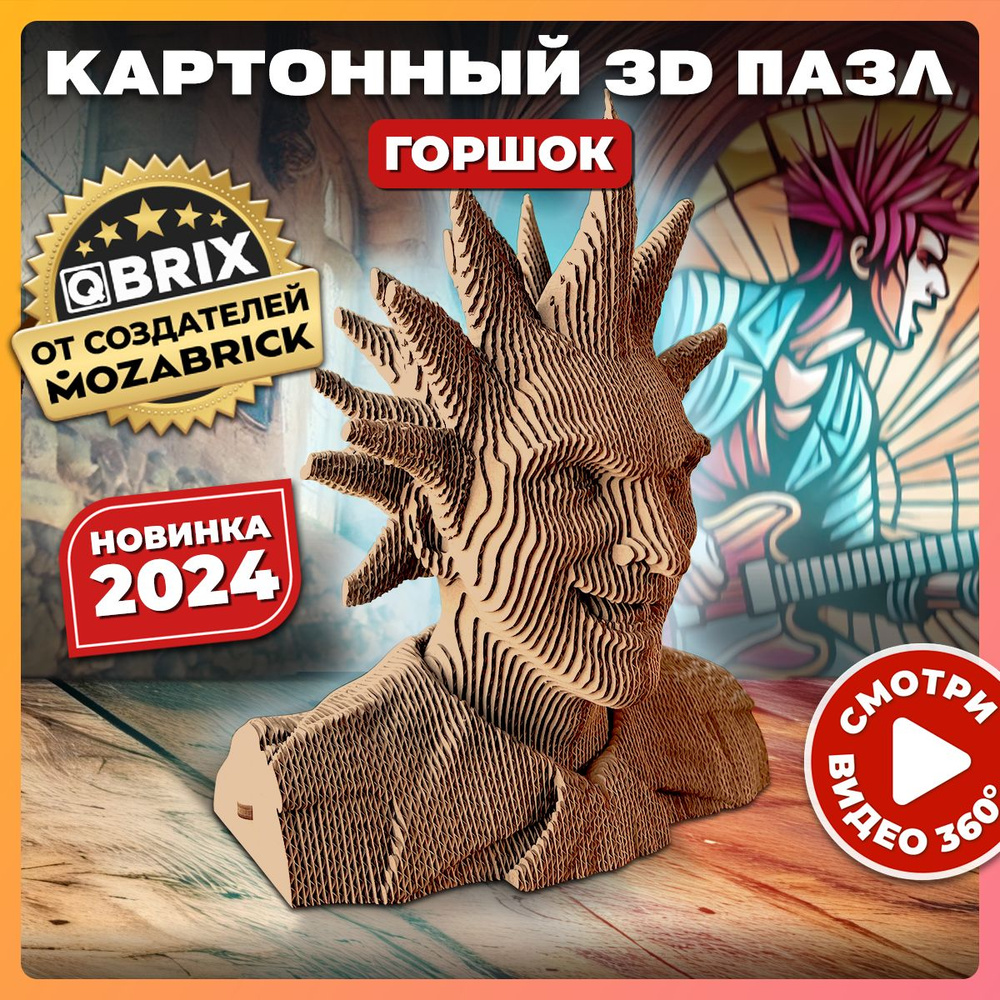 QBRIX Картонный 3D конструктор Горшок #1