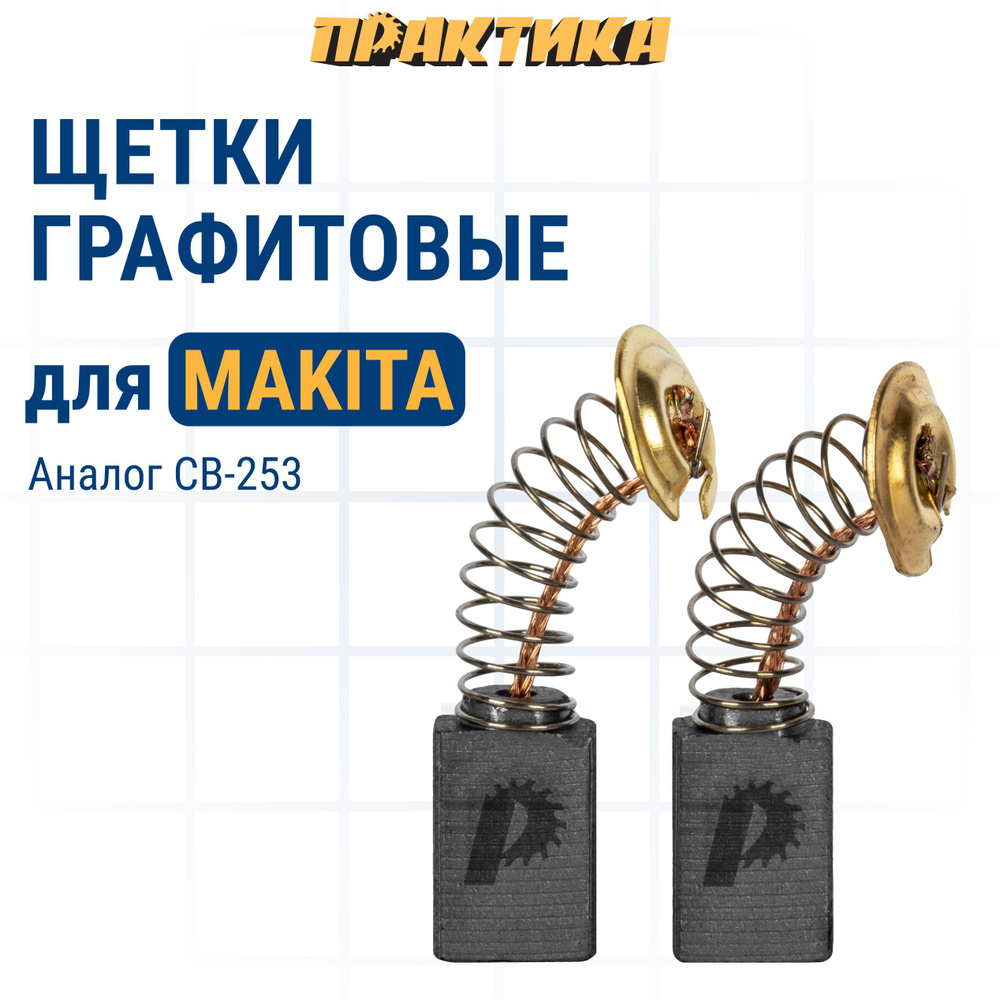 Щетки угольные/графитовые ПРАКТИКА для MAKITA (аналог CB-253/арт.194547-5) с пружиной, 7x11x17 мм, 2 #1