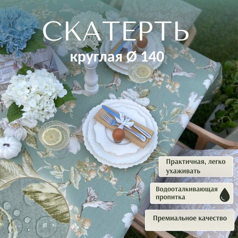 Скатерть Круглая Dreamtex Home Decor Колибри на оливковом d140 см #1